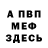 Мефедрон mephedrone Valentyn Sinkevych